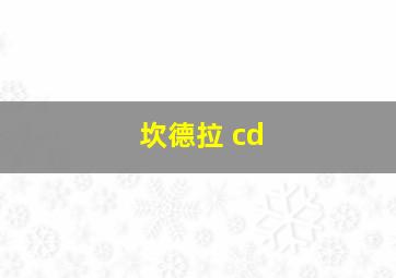 坎德拉 cd